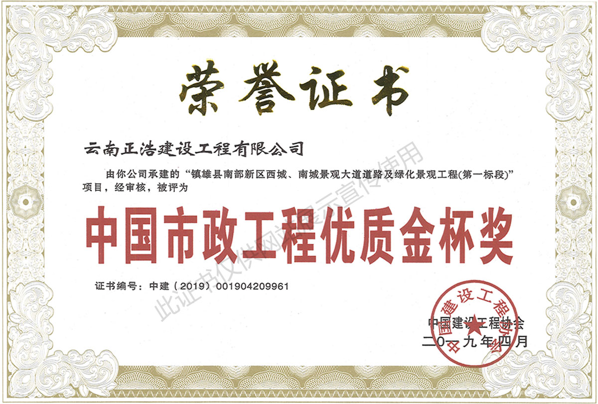 2019年4月中國市政工程優質金杯獎證書